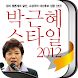 박근혜 스타일 2012 (폰용)