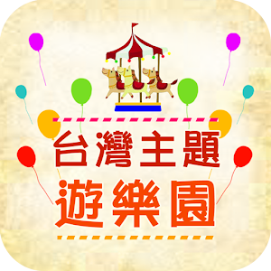 台灣主題遊樂園.apk 9.090651