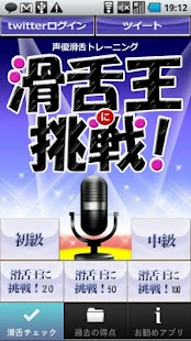 声優滑舌アプリ