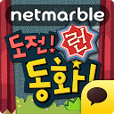 [런게임]도전!동화!극악의난이도 for Kakao mobile app icon