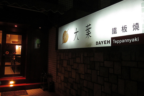 【大直】捷運大直站 / 大葉鐵板燒