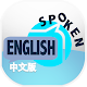 Spoken English (中文翻译) APK