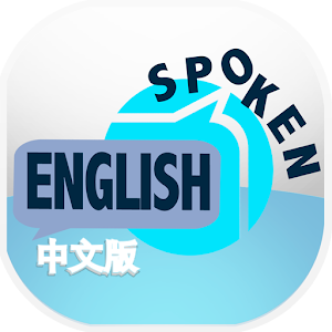 Spoken English (中文翻译).apk 2.1