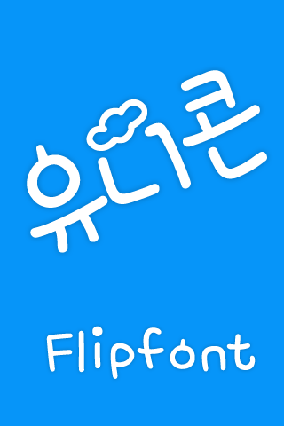 MfUnicorn™ Korean Flipfont