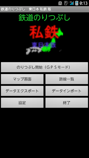 鉄道のりつぶし 東日本 私鉄版