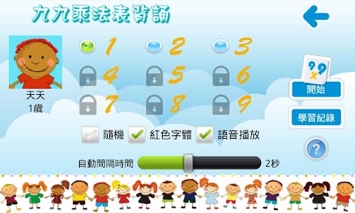 九九乘法小學堂 - Android Apps on Google Play