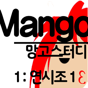 망고스터디 1:연시조1 고전문학해설EBS 수능언어영역.apk 3