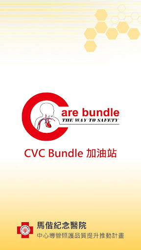 馬偕CVC Bundle加油站