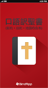 口語訳聖書 Japanese Bible