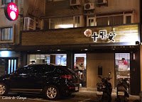 十里安手麵-敦南店 (已歇業)