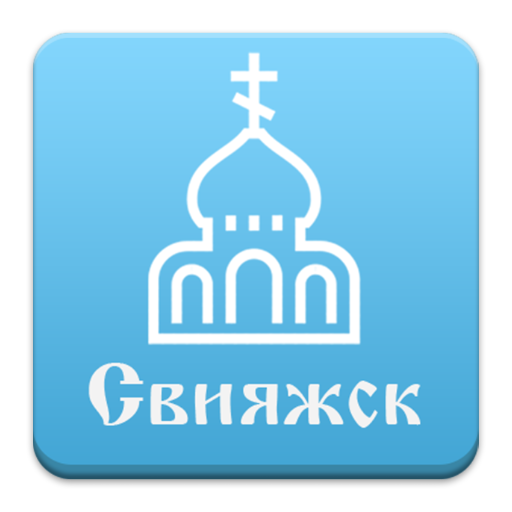 Свияжск 書籍 App LOGO-APP開箱王