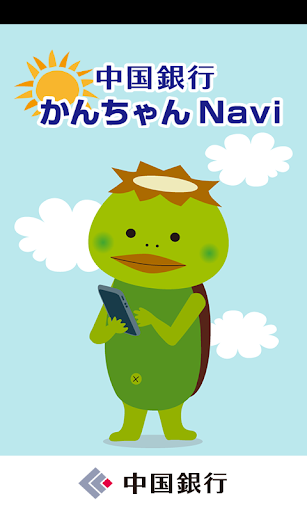 中国銀行かんちゃんNavi