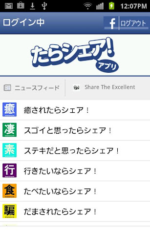 たらシェア！アプリ ｜Facebookをより楽しく！