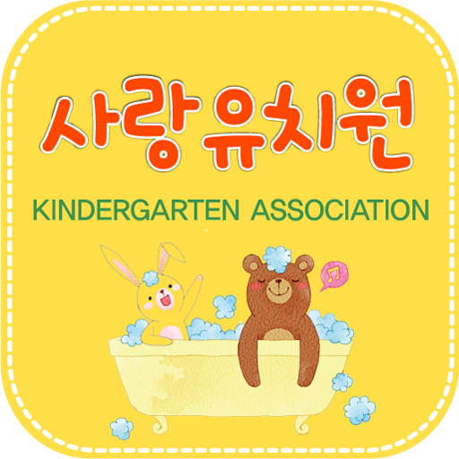 사랑유치원 LOGO-APP點子