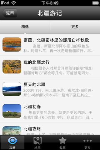 【免費旅遊App】北疆旅游攻略-APP點子