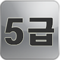 한자 능력 시험 5급 따라쓰기 Apk