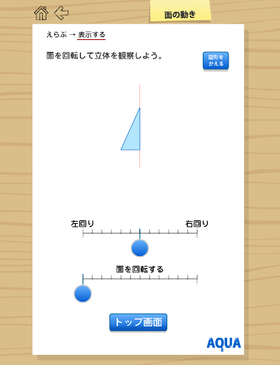 【免費教育App】面の動き さわってうごく数学「AQUAアクア」-APP點子