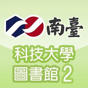 How to install 南臺科技大學圖書館2.0 2.0 mod apk for pc