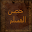 حصن المسلم Download on Windows