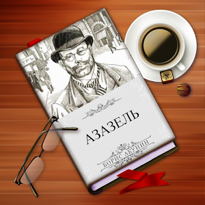 Б. Акунин. Азазель 1.1