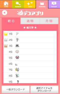 Free Download デコアプリ☆デコメ取り放題 APK for Android