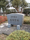 鳥取県会議事堂跡