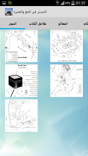 الميسّر في الحج والعمرة Screenshots 5