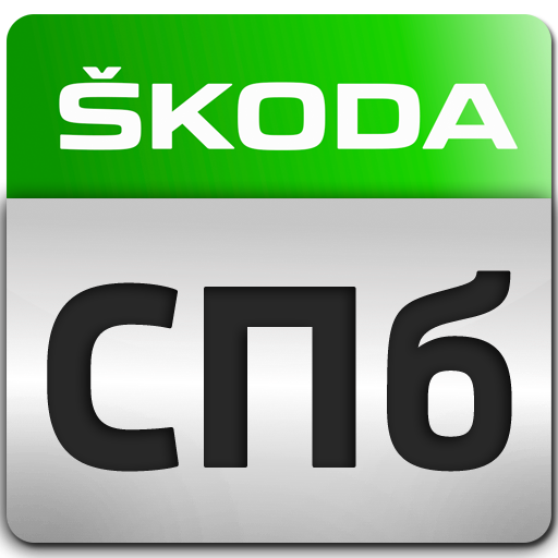 SKODA в Санкт-Петербурге LOGO-APP點子