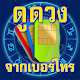 ดูดวงจากเบอร์โทร APK