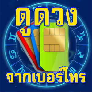 ดูดวงจากเบอร์โทร.apk 1.0.2