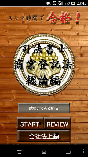 スキマ時間で合格！司法書士「商業登記法総論編」