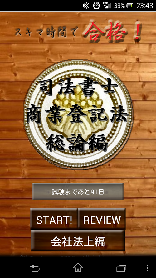 Android application スキマ時間で合格！司法書士「商業登記法総論編」 screenshort