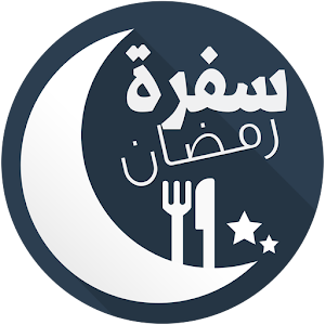 سفرة رمضان.apk 1.0