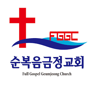 순복음금정교회 (FGGC) 1.2 ver_2.0.0