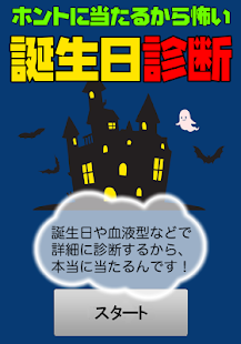 ホントに当たるから怖い！誕生日診断