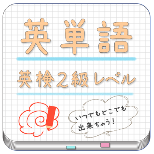 英検2級英単語帳 for LAA 無料版 LOGO-APP點子