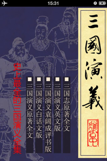 【免費書籍App】三國演義合集繁體版，原著+白話文+評書版+英文版+三國志-APP點子