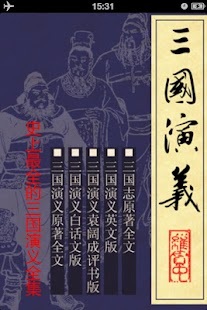 三國演義合集繁體版，原著+白話文+評書版+英文版+三國志