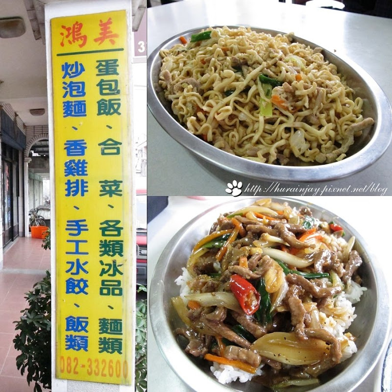 金湖鎮‧戰地美食 道地小吃‧老字號 鴻美炒泡麵