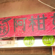 阿柑姨芋圓