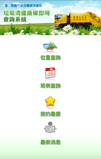 Free Download 桃園垃圾車 APK