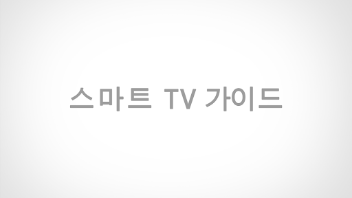 스마트 TV 가이드 for SmartTV