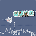 極限跑酷 logo