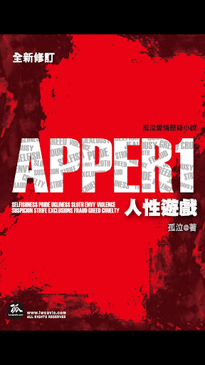 《APPER 人性遊戲》孤泣◎著