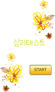 How to get 성격 맞추기 심리테스트 patch 20130904 apk for laptop