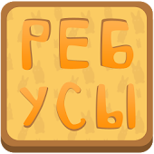 Ребусы в картинках