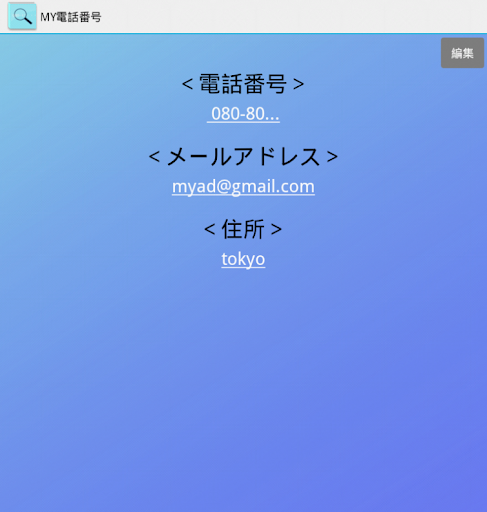 自分の電話番号を忘れない。 MY電話番号