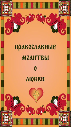 Православные молитвы о любви