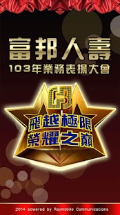 富邦人壽103年業務表揚大會