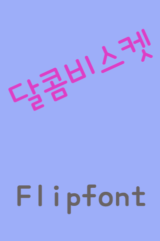 SD 달콤비스켓™ 한국어 Flipfont